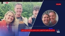 پیام کریگ و لیندزی فورمن بریتانیایی از زندان اوین: تعهدی جدی برای حفظ امنیت ما وجود ندارد