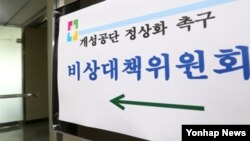 개성공단 사태가 61일째에 접어든 2일 서울 여의도 중소기업중앙회에 마련된 '개성공단 정상화 촉구 비상대책위원회' 사무실 문이 닫혀 있다. 