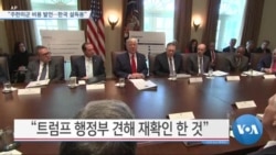 [VOA 뉴스] “주한미군 비용 발언…한국 설득용”