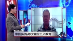 VOA连线: 中国实施高校爱国主义教育 国际舆论视为政治洗脑