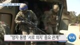 [VOA 뉴스] “미국 국방 전략…‘동맹’ 핵심”