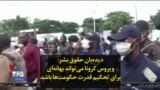 دیده‌بان حقوق بشر: ویروس کرونا می‌تواند بهانه‌ای برای تحکیم قدرت حکومت‌ها باشد