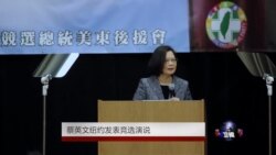 蔡英文：民主已是台湾的常态、和平是亚洲唯一选项