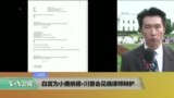 VOA连线：白宫为小唐纳德・川普会见俄律师辩护