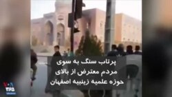 ویدیو ارسالی شما - پرتاب سنگ به سوی مردم معترض از بالای حوزه علمیه زینبیه اصفهان