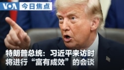 VOA今日焦点 (2026年9月3日) 特朗普总统：习近平来访时将进行“富有成效”的会谈