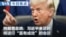 VOA今日焦点 (2026年9月3日) 特朗普总统：习近平来访时将进行“富有成效”的会谈