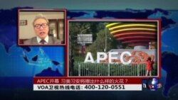 时事大家谈：APEC开幕，习奥、习安将擦出什么样的火花？