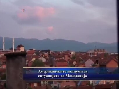 Одглас во САД за состојбата во Македонија