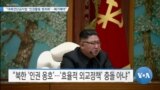 [VOA 뉴스] “대북전단금지법 ‘인권활동 범죄화’…폐기해야”