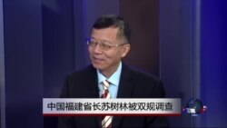 媒体观察:中国福建省长苏树林被双规调查