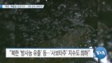 [VOA 뉴스] “북한 ‘핵물질 안전지수’…5회 연속 최하위”