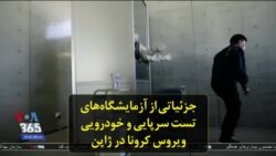 جزئیاتی از آزمایشگاه‌های تست سرپایی و خودرویی ویروس کرونا در ژاپن