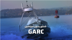 شناور بدون سرنشین گارک