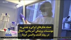 حمله هکرهای ایرانی و چینی به موسسات پزشکی آمریکایی؛ اخلال در روند کشف واکسن کرونا