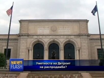 Уметноста на Детроит на распродажба?