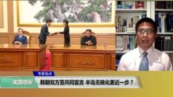 专家视点(马海兵)： 韩朝双方签共同宣言，半岛无核化更近一步？