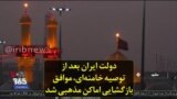 دولت ایران بعد از توصیه خامنه‌ای، موافق بازگشایی اماکن مذهبی شد