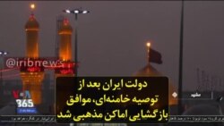 دولت ایران بعد از توصیه خامنه‌ای، موافق بازگشایی اماکن مذهبی شد