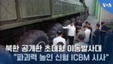 북한 공개한 초대형 이동발사대…“파괴력 높인 신형 ICBM 시사”