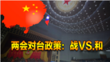 海峡论谈:两会对台政策分歧 主战主和各说各话