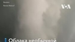 Необычные облака