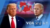 [VOA 모닝 뉴스] 2020년 11월 5일