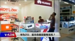 焦点对话：华为251，官方态度反复有玄机？