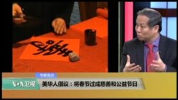 专家视点(薛海培)：美华人倡议：将春节过成慈善和公益节日