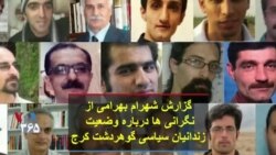 گزارش شهرام بهرامی از نگرانی ها درباره وضعیت زندانیان سیاسی گوهردشت کرج
