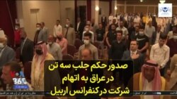 صدور حکم جلب سه تن در عراق به اتهام شرکت در کنفرانس اربیل