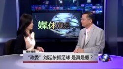 媒体观察：“政委”刘延东抓足球，是真是假？