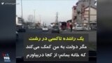کرونا در ایران | یک راننده تاکسی در رشت: مگر دولت به من کمک می‌کند که خانه بمانم