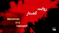 Narratives of A Massacar; A documentary by Hodjat Tavakoli