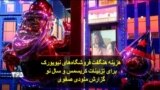 هزینه‌ هنگفت فروشگاه‌های نیویورک برای تزئینات کریسمس و سال نو؛ گزارش ملودی صفوی