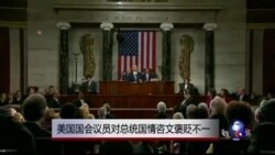 美国国会议员对总统国情咨文褒贬不一