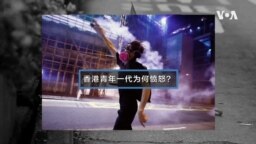 香港青年一代为何愤怒? 解析四点因素