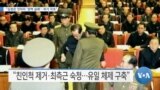  [VOA 뉴스] “김정은 잇따라 ‘정책 실패’…위기 자초”