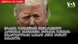 ამერიკა 60 წამში, 12 დეკემბერი 2018