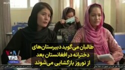 طالبان می‌گوید دبیرستان‌های دخترانه در افغانستان بعد از نوروز بازگشایی می‌شوند
