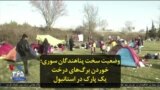 وضعیت سخت پناهندگان سوری؛ خوردن برگ‌های درخت یک پارک در استانبول