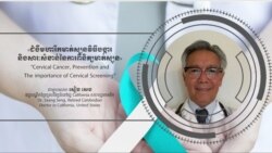 Hello VOA សុខភាព៖ ជំងឺ​មហារីក​មាត់ស្បូន វិធី​បង្ការ និង​សារៈសំខាន់​នៃ​ការ​ពិនិត្យ​មាត់​ស្បូន