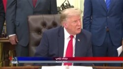 سەرۆکی ئەمەریکا داوای سەپاندنی سزای ئابووریی زیاتر بۆ سەر ئێران دەکات
