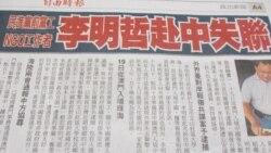 台湾要求中国协寻失踪的前民进党党工