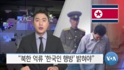 [VOA 뉴스] “북한 억류 ‘한국인 행방’ 밝혀야”