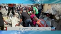 برنامه خبری سه شنبه آشنا: هشدار مصر از خطر گسترش جنگ غزه