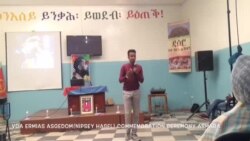 ኤርትራ-ንኤርትራዊ ኣመሪካዊ ኤርሚያስ ኣስገዶም ናይ ዝኽሪ መዳብ ተኻይዱ