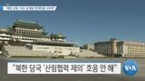 [VOA 뉴스] “북한 산림 10년 새 평양 면적만큼 사라져”