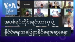 အပစ်ရပ်တိုင်းရင်းသား ၇ ဖွဲ့ နိုင်ငံရေးအဖြေရှာနိုင်ရေးဆွေးနွေး
