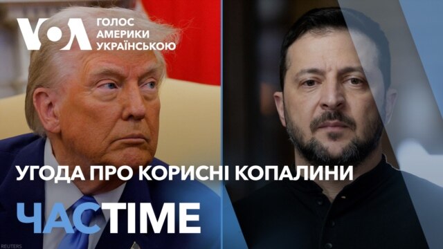 Угода про корисні копалини: що кажуть у Білому домі. ЧАС-TIME - лютий 25, 2025 episode artwork